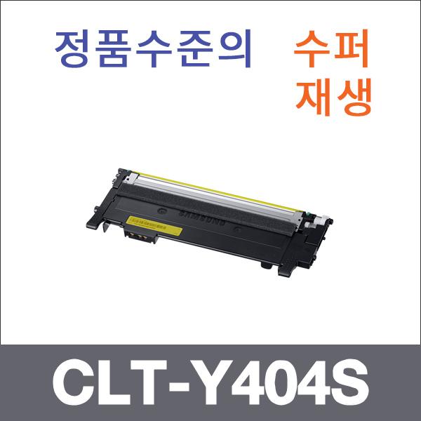 삼성 노랑  수퍼재생 CLT-Y404S 토너 SL-C482 C430