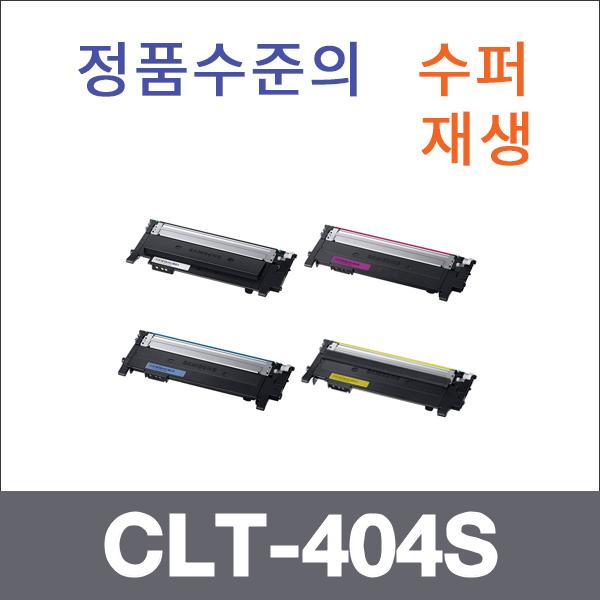 삼성 4색1셋트  수퍼재생 CLT-404S 토너 SL-C482 C43