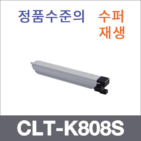 삼성 검정  수퍼재생 CLT-K808S 토너 SL-X4220RX 425