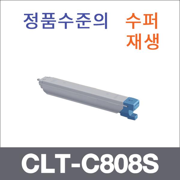 삼성 파랑  수퍼재생 CLT-C808S 토너 SL-X4220RX 425