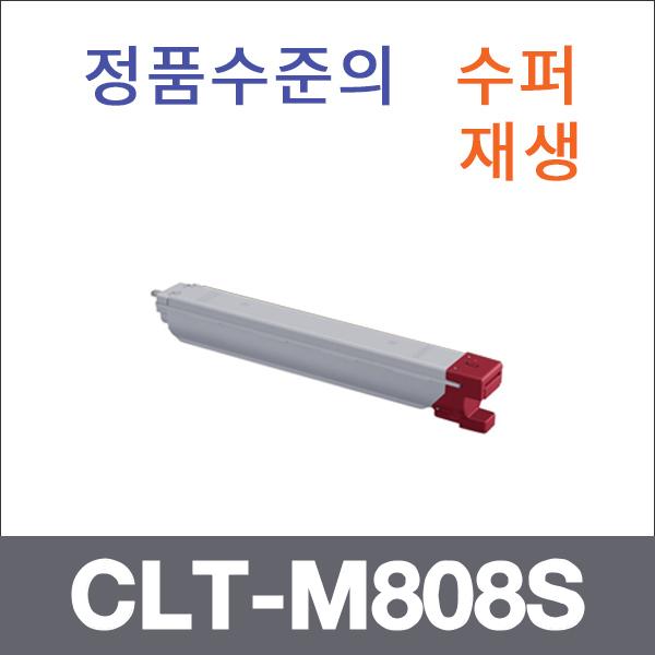 삼성 빨강  수퍼재생 CLT-M808S 토너 SL-X4220RX 425