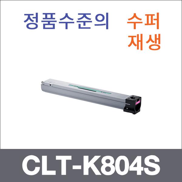 삼성 검정  수퍼재생 CLT-K804S 토너 SL-X3220NR SL-