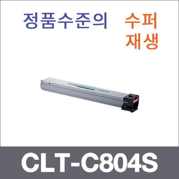 삼성 파랑  수퍼재생 CLT-C804S 토너 SL-X3220NR SL-