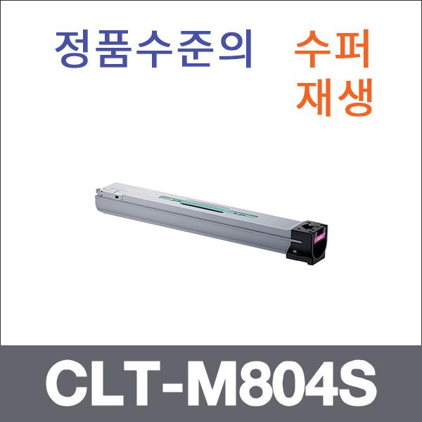 삼성 빨강  수퍼재생 CLT-M804S 토너 SL-X3220NR SL-