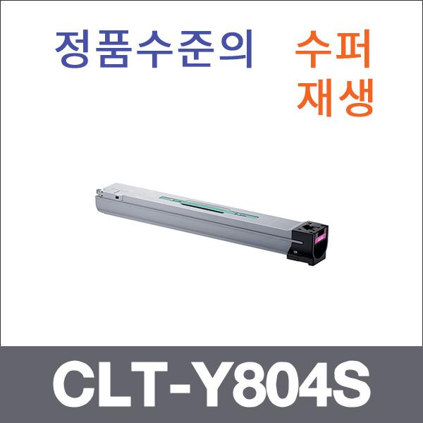 삼성 노랑  수퍼재생 CLT-Y804S 토너 SL-X3220NR SL-