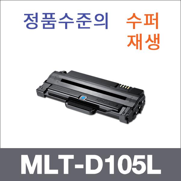 삼성 모노  수퍼재생 MLT-D105L 토너 CF-650 SCX-462