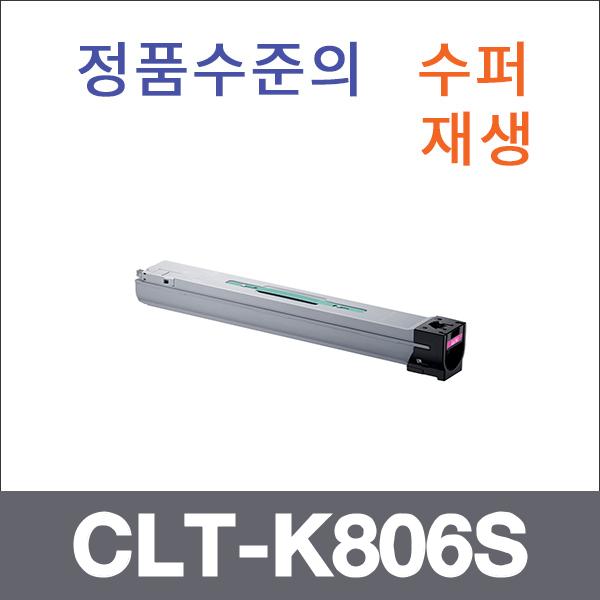 삼성 검정  수퍼재생 CLT-K806S 토너 SL-7400LX SL-7