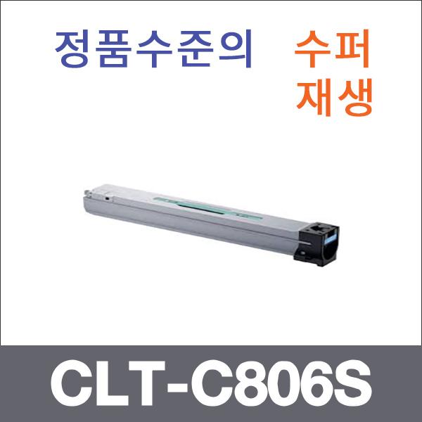 삼성 파랑  수퍼재생 CLT-C806S 토너 SL-7400LX SL-7