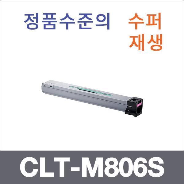 삼성 빨강  수퍼재생 CLT-M806S 토너 SL-7400LX SL-7