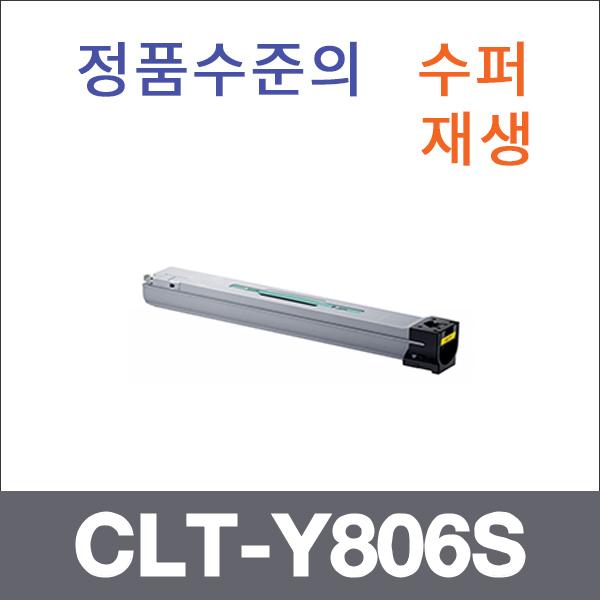 삼성 노랑  수퍼재생 CLT-Y806S 토너 SL-7400LX SL-7