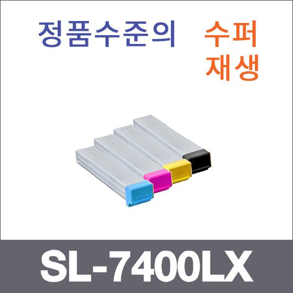 삼성 4색1셋트  수퍼재생 SL-7400LX 토너 SL-7400LX