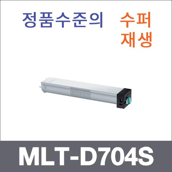 삼성 모노  수퍼재생 MLT-D704S 토너 SL-K3250 SL-K3