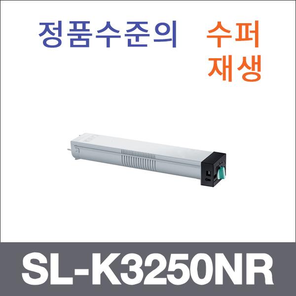 삼성 모노  수퍼재생 SL-K3250NR 토너 SL-K3250 SL-K