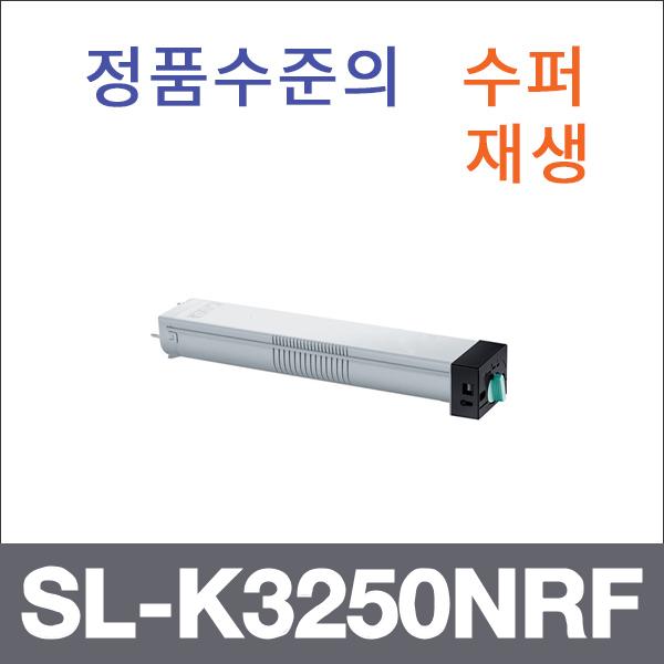 삼성 모노  수퍼재생 SL-K3250NRF 토너 SL-K3250 SL-