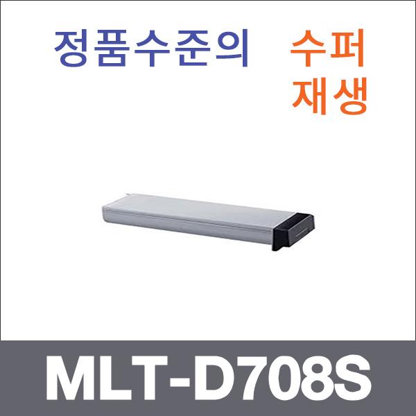 삼성 모노  수퍼재생 MLT-D708S 토너 SL-K401LX SL-K
