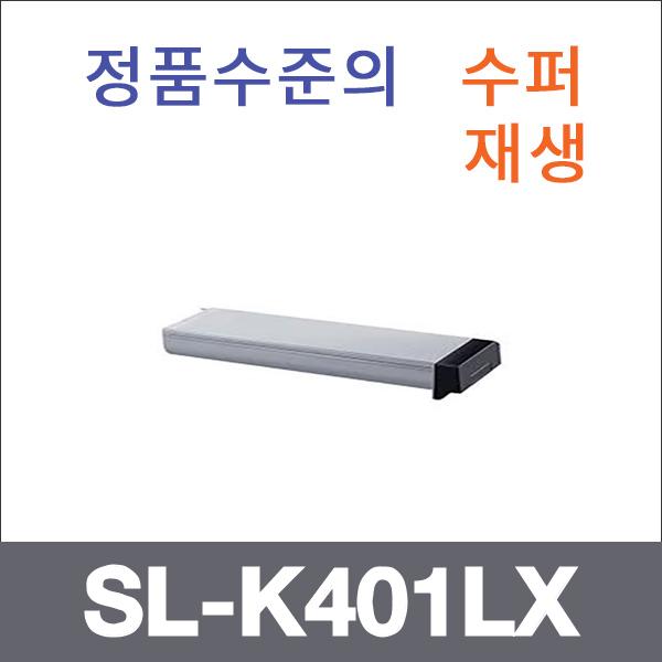 삼성 모노  수퍼재생 SL-K401LX 토너 SL-K401LX SL-K