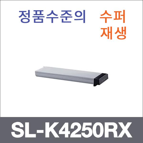 삼성 모노  수퍼재생 SL-K4250RX 토너 SL-K401LX SL-