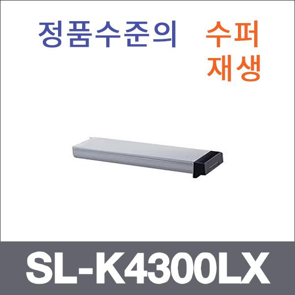 삼성 모노  수퍼재생 SL-K4300LX 토너 SL-K401LX SL-