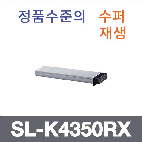 삼성 모노  수퍼재생 SL-K4350RX 토너 SL-K401LX SL-
