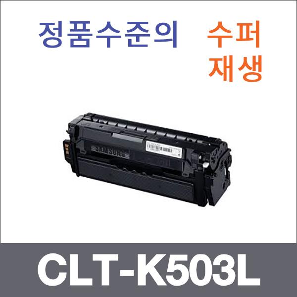 삼성 검정  수퍼재생 CLT-K503L 토너 SL-C3010ND SL-