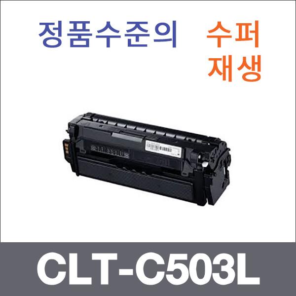삼성 파랑  수퍼재생 CLT-C503L 토너 SL-C3010ND SL-