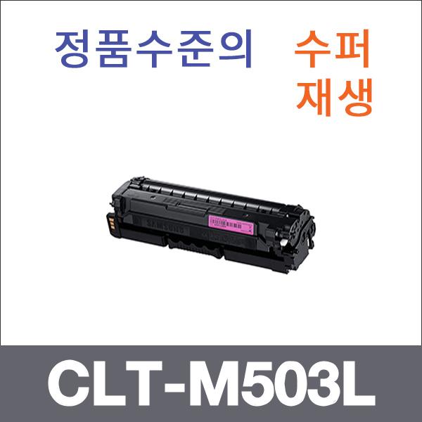 삼성 빨강  수퍼재생 CLT-M503L 토너 SL-C3010ND SL-