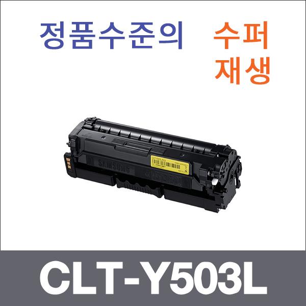삼성 노랑  수퍼재생 CLT-Y503L 토너 SL-C3010ND SL-