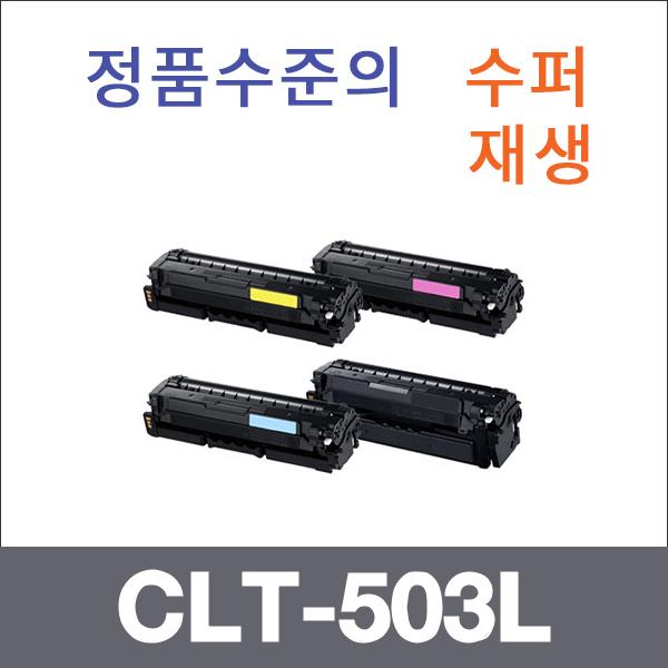 삼성 4색1셋트  수퍼재생 CLT-503L 토너 SL-C3010ND