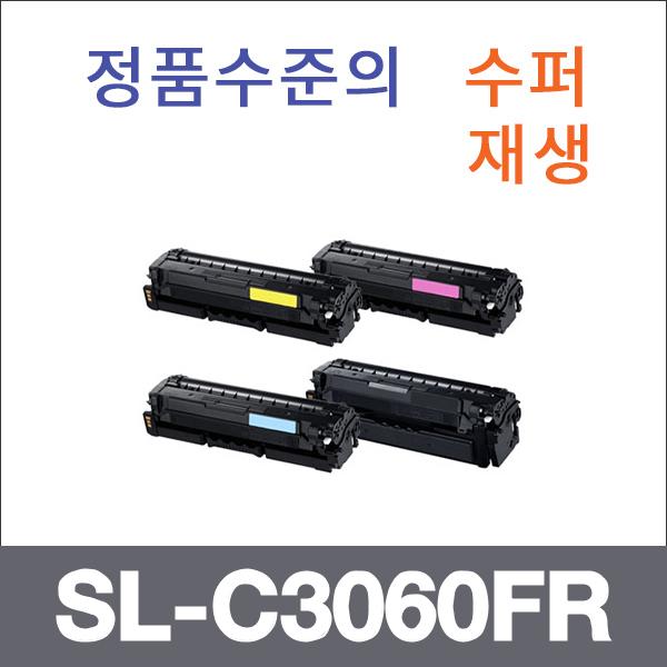 삼성 4색1셋트  수퍼재생 SL-C3060FR 토너 SL-C3010N