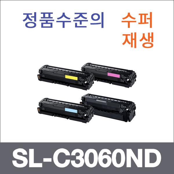 삼성 4색1셋트  수퍼재생 SL-C3060ND 토너 SL-C3010N
