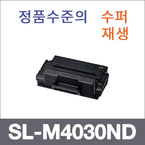 삼성 모노  수퍼재생 SL-M4030ND 토너 SL-M4030ND SL