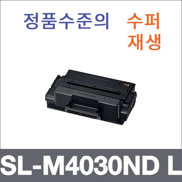 삼성 모노  수퍼재생 SL-M4030ND L 토너 대용량 SL-M