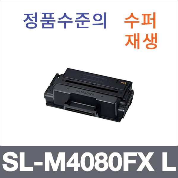 삼성 모노  수퍼재생 SL-M4080FX L 토너 대용량 SL-M