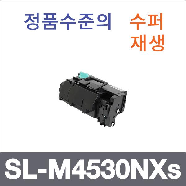 삼성 모노  수퍼재생 SL-M4530NXs 토너 SL-M4530ND S