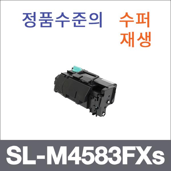 삼성 모노  수퍼재생 SL-M4583FXs 토너 SL-M4530ND S