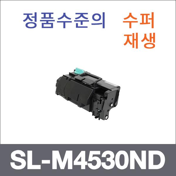 삼성 모노  수퍼재생 SL-M4530ND 토너 대용량 SL-M45