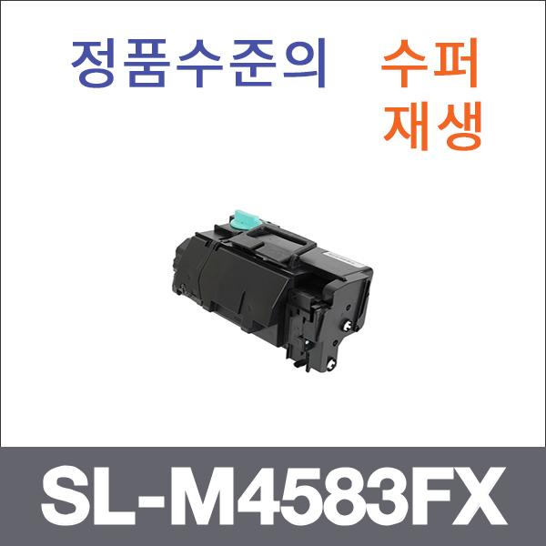삼성 모노  수퍼재생 SL-M4583FX 토너 대용량 SL-M45