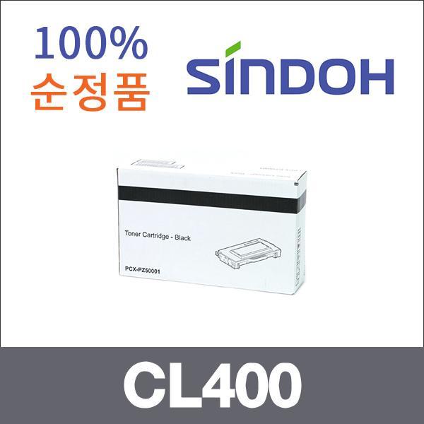 신도 검정  정품 CL400 토너 CL400 CL831