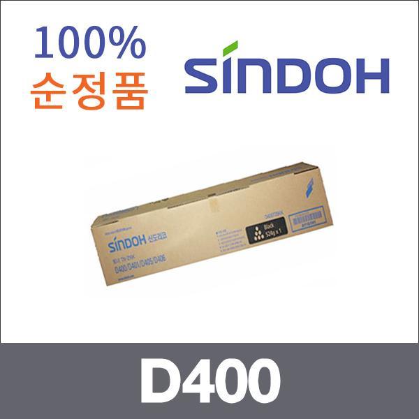 신도 검정  정품 D400 토너 D400 D405