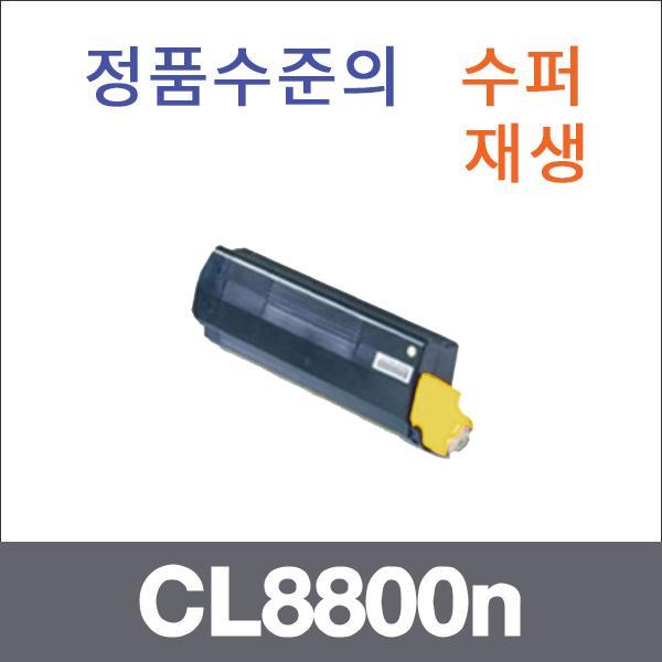 신도 노랑  수퍼재생 CL8800n 토너 CL8600dnh CL8600