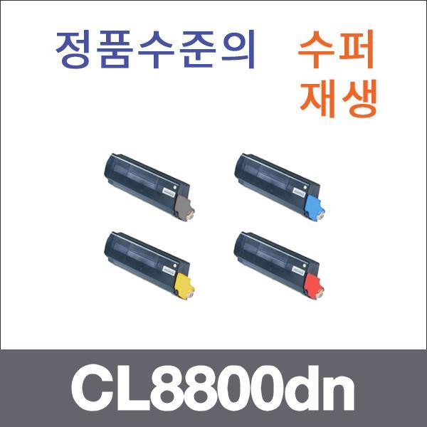 신도 4색1셋트  수퍼재생 CL8800dn 토너 CL8800n CL8