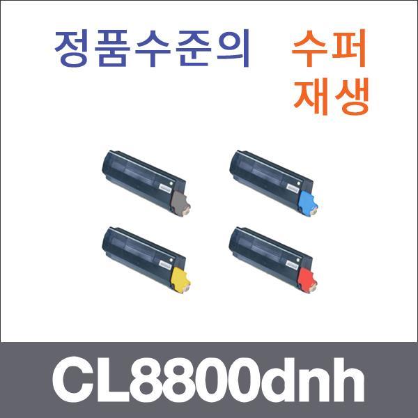 신도 4색1셋트  수퍼재생 CL8800dnh 토너 CL8800n CL