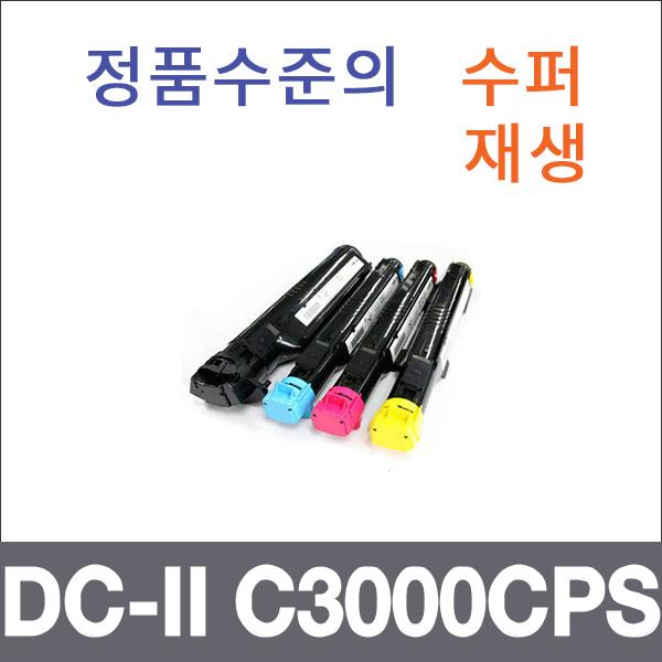 제록스 4색1셋트  수퍼재생 DC-II C3000CPS 토너 C30