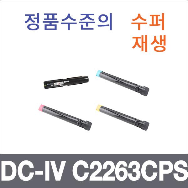 제록스 4색1셋트  수퍼재생 DC-IV C2263CPS 토너 C22