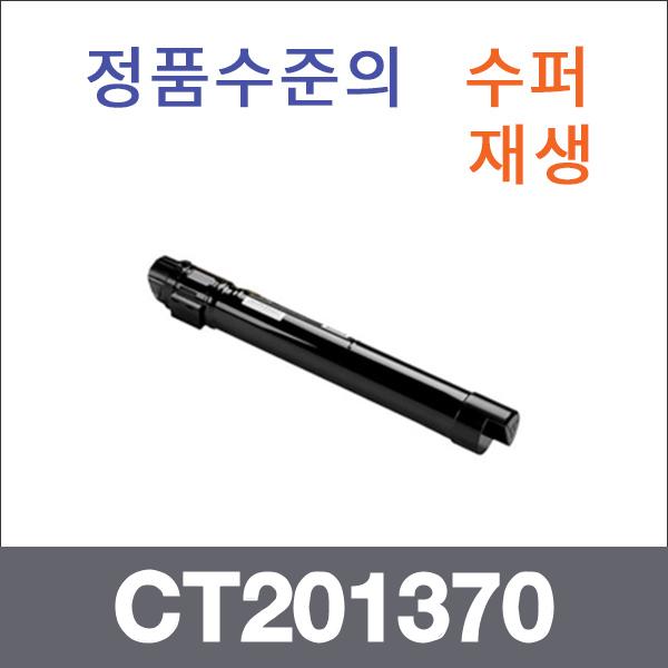 제록스 검정  수퍼재생 CT201370 토너 DC-IV C2270 3