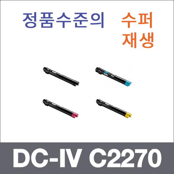 제록스 4색1셋트  수퍼재생 DC-IV C2270 토너 C2270