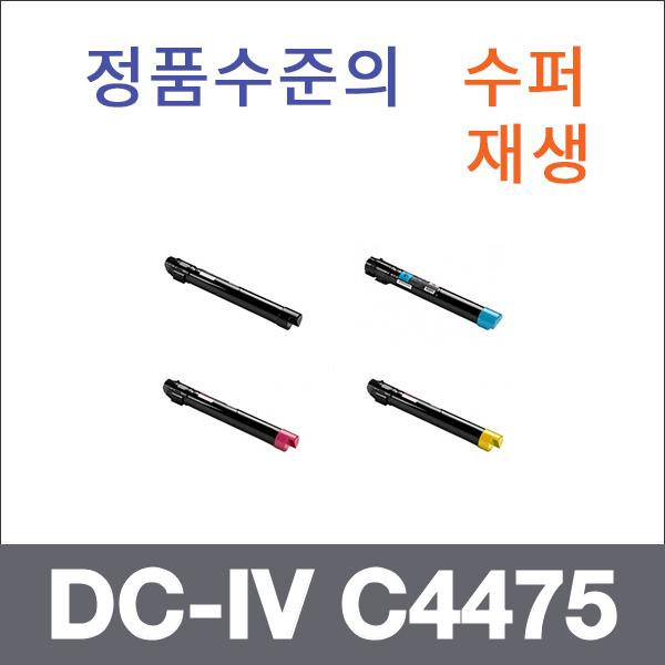 제록스 4색1셋트  수퍼재생 DC-IV C4475 토너 C2270