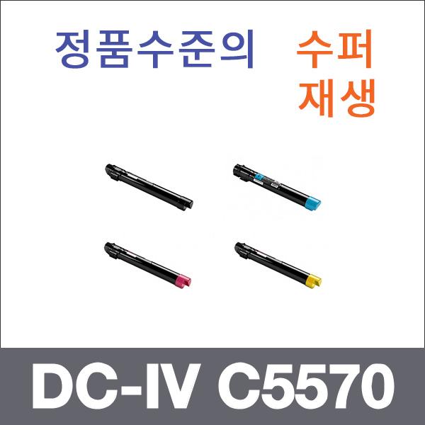 제록스 4색1셋트  수퍼재생 DC-IV C5570 토너 C2270