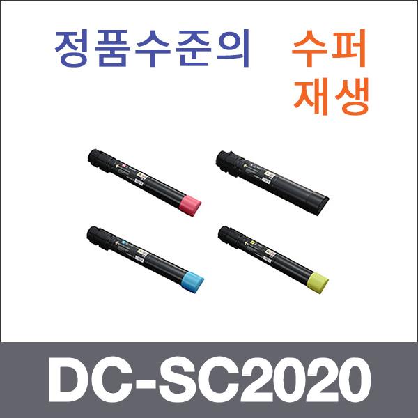 제록스 4색1셋트  수퍼재생 DC-SC2020 토너 대용량 D