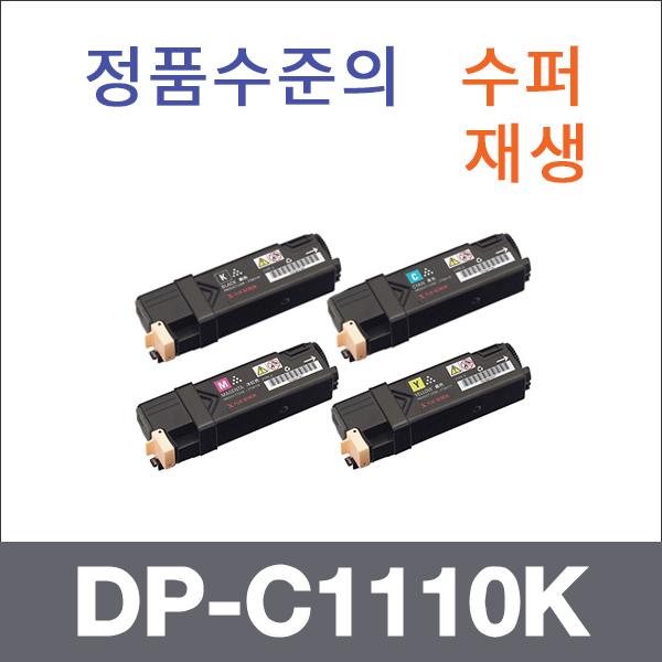 제록스 4색1셋트  수퍼재생 DP-C1110K 토너 DP-C1110